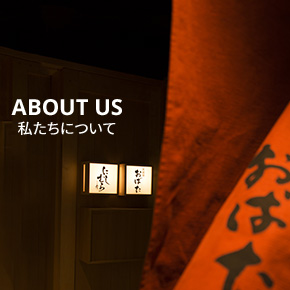 ABOUT US 私たちについて