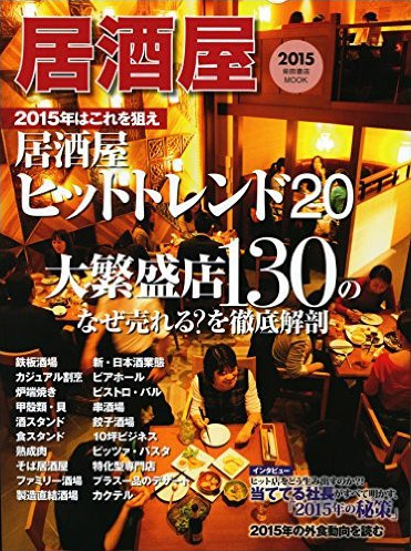柴田書店【2015居酒屋】十割そば居酒屋【人形町すする】掲載！