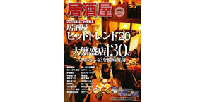 2015年1月8日発売！柴田書店【居酒屋】に人形町SUSULUが掲載されました☆